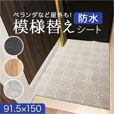明和グラビア 模様替えシート 通販 日本製 床シート シート 床材 リメイクシート 玄関マット 模様替え リフォーム 敷くだけ 簡単 簡単施工 DIY お手入れ簡単 ベランダ 玄関 汚れ防止 防水性 耐久性 汚れに強い お掃除簡単 屋内 屋外 バルコ二ー 土間