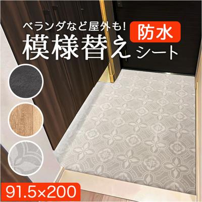 明和グラビア 模様替えシート 通販 日本製 床シート シート 床材 リメイクシート 玄関マット 模様替え リフォーム 敷くだけ 簡単 簡単施工 DIY お手入れ簡単 ベランダ 玄関 汚れ防止 防水性 耐久性 汚れに強い お掃除簡単 屋内 屋外 バルコ二ー 土間