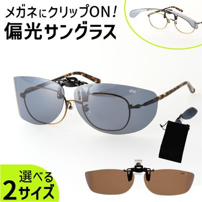 偏光サングラス クリップオン 通販 クリップオンサングラス 偏光 サングラス メガネの上 サイドガードタイプ 着脱簡単 ハネアゲ式 軽量 持ち運び 携帯 メンズ レディース おしゃれ シンプル ドライブ 登山 アウトドア オーケー光学 ギフト 贈り物