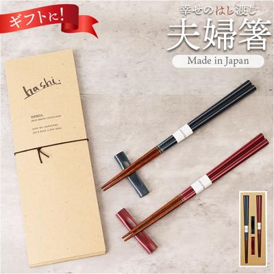 イシダ 夫婦箸 エスクード 通販 日本製 ペア 箸 ギフト 箸置き セット エシカルBOX お箸 めおと箸 お祝い めおとばし 結婚祝い 記念日 贈り物 オシャレ かわいい おしゃれ 可愛い 60193-1 箸セット 金婚式 カトラリー キッチン用品