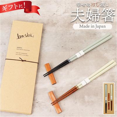 イシダ 夫婦箸 コルテ 通販 日本製 ペア 箸 ギフト 箸置き セット エシカルBOX お箸 めおと箸 お祝い めおとばし 結婚祝い 記念日 贈り物 オシャレ かわいい おしゃれ 可愛い 60194-8 箸セット 金婚式 カトラリー キッチン用品