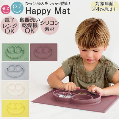 ezpz イージーピージー ハッピーマット 食器 通販 赤ちゃん ワンプレート プレート ベビー食器 くっつく お皿 シリコン ミニマット 食事マット ひっくり返らない 離乳食 幼児 子供 吸盤付き 女の子 男の子