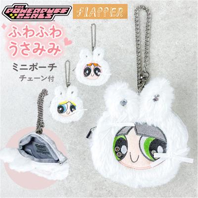 パワーパフガールズ キーホルダー 通販 The Powerpuff Girls グッズ パワパフグッズ FLAPPER うさみみポーチ コイン入れ 小物入れ キーチャーム バッグチャーム おしゃれ 可愛い キャラクター キーリング 大人 贈り物 ギフト
