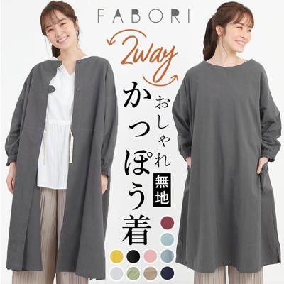 割烹着 おしゃれ 通販 エプロン 保育士 かっぽう着 かっぽうぎ レディース ワンピース 羽織 ロング丈 ナチュラル シンプル キッチン 雑貨 キッチンファブリック ブランド ファボリ 母の日 ギフト 敬老の日 プレゼント