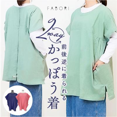 FABORI ファボリ かっぽう着 半袖 通販 割烹着 割ぽう着 半袖割烹着 エプロン エプロンドレス カッポウギ ワンピース ポケット 大きい ゆったり 体型カバー 綿100% コットン 保育士 サラ Sara ハーフスリーブ おしゃれ