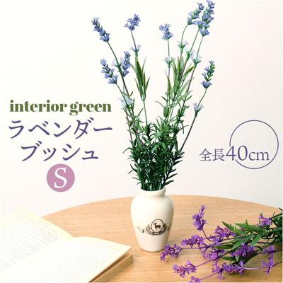 造花 花 ラベンダー 通販 アーティフィシャルフラワー アーティフィシャルグリーン アートフラワー フェイクフラワー フェイクグリーン 花材 単品 インテリア 観葉植物 ブッシュ 人工観葉植物 FB-2437 ラベンダーブッシュＳ ポピー YDM