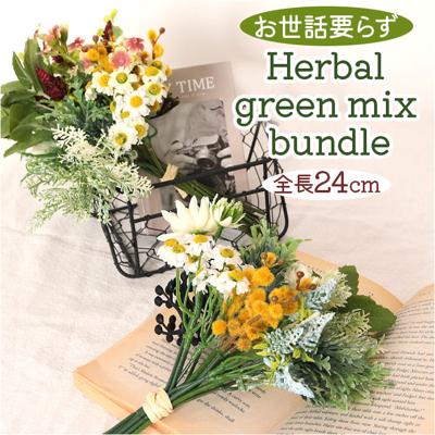 造花 花束 通販 花 葉っぱ アーティフィシャルフラワー アーティフィシャルグリーン アートフラワー フェイクフラワー フェイクグリーン 花材 インテリア おしゃれ ミックスフラワーバンドル FB-2519 ハーブグリーンミックスバンドル ポピー YDM