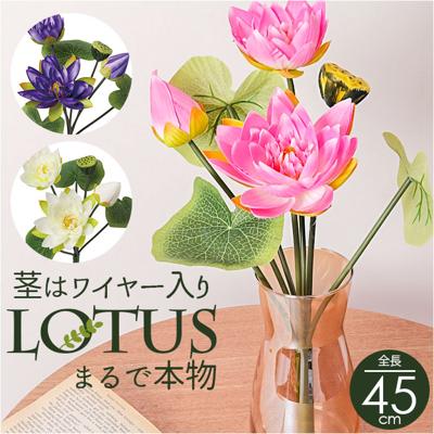 蓮 花 造花 通販 蓮の花 はすの花 アーティフィシャルフラワー アーティフィシャルグリーン アートフラワー フェイクフラワー フェイクグリーン インテリア 観葉植物 ブッシュ 人工観葉植物 FB-2628 ロータスブッシュ ポピー YDM