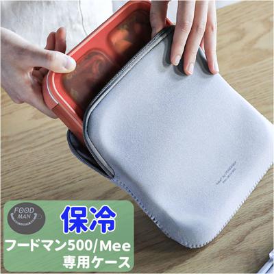 フードマン 500 ケース 通販 弁当ケース Mee by foodman お弁当袋 弁当袋 お弁当包み ランチバッグ 保冷 保温 ランチケース おしゃれ ランチクロス お弁当入れ スリム 伸縮 弾力 丈夫 シンプル 無地 通勤 通学 キッチン用品
