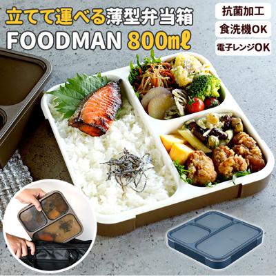 フードマン 800 通販 お弁当箱 メンズ 大容量 ランチボックス 抗菌 薄型 弁当箱 1段 男子 スリム 食洗器対応 レンジ対応 薄型弁当箱 コンパクト おしゃれ 大きめ シービージャパン