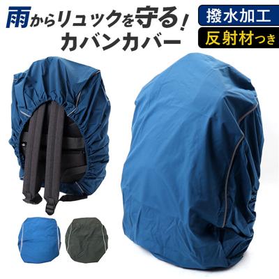 リュックカバー 防水 レインカバー 通販 リュックサックカバー バックパックカバー ザックカバー 雨 雪よけ かばんカバー カバンカバー ランドセルカバー 反射付き ストレッチ 通勤 通学 携帯 持ち運び 自転車かご 大型リュック ギフト 福泉工業