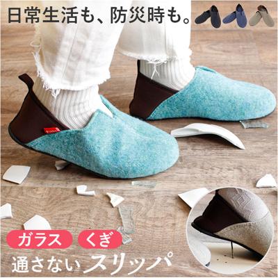 スリッパ 防災 通販 ルームシューズ 室内履き バブーシュ ガラス 釘 くぎ クギ 通さない 踏み抜き防止インソール入りスリッパ 緊急時 災害時 手洗い 洗える 屋外 避難 キッズ レディース メンズ 子供 子ども 大人 頑丈 秋冬 フェルト おしゃれ オシャレ