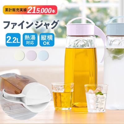 冷水筒 ピッチャー 通販 約 2リットル ファインジャグ 2.2L 熱湯 耐熱 横置き 縦置き 大きい 水差し 大きめ 大容量 2200ml 約 2L ウォータージャグ プラスチック 冷水ポット 麦茶ポット 洗いやすい 広口 タテヨコ