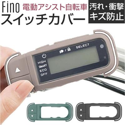 Fino フィーノ 自転車 スイッチカバー 通販 スイッチ用カバー 保護カバー 自転車用スイッチカバー 自転車スイッチカバー スイッチ用 カバー TT06Y 電動アシスト スイッチ スマートクロックスイッチ 自転車専用 傷防止 ヤマハ 保護 自転車アクセサリー