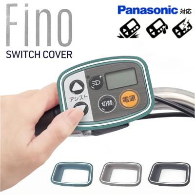 スイッチカバー 電動自転車 パナソニック 通販 電動アシスト自転車 手元スイッチカバー FINO フィーノ 電動アシスト 自転車 Panasonic 液晶スイッチ5専用 TT-05 シリコン製 雨除け 汚れよけ おしゃれ サイクリング 自転車用アクセサリー