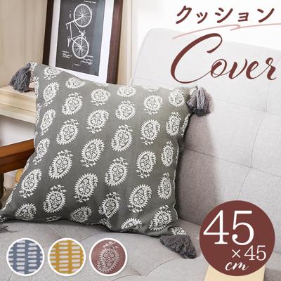 クッションカバー 45×45cm 綿 通販 クッション カバー 45 45cm おしゃれ さらさら シンプル オシャレ タッセル付き 洗える 洗濯 リビング ソファ 寝室 ベッド テキスタイル ファブリック インテリア