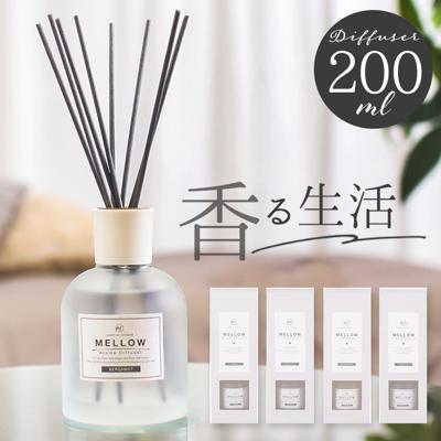 リードディフューザー 200ml 通販 リード ディフューザー スティック Mellow メロウ ルームフレグランス アロマディフューザー 芳香器 おしゃれ シンプル 寝室 ベッドルーム 玄関 リビング 癒しグッズ アロマ お香 インテリア