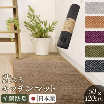 キッチンマット 洗える 120cm 通販 日本製 キッチン マット 台所マット 足元マット ロングサイズ 50cm幅 50 120 洗濯機 おしゃれ 抗菌 防臭 滑り止め ヘリンボン4 テキスタイル キッチンファブリック キッチン用品 インテリア