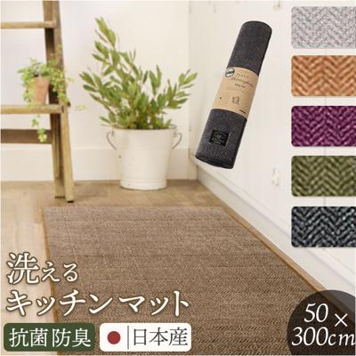 キッチンマット 洗える 300cm 通販 日本製 キッチン マット 台所マット 足元マット ロングサイズ 50cm幅 50 300 洗濯機 おしゃれ 抗菌 防臭 滑り止め ヘリンボン4 テキスタイル キッチンファブリック キッチン用品 インテリア