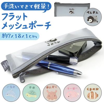 メッシュポーチ かわいい 通販 メッシュ ポーチ 化粧ポーチ メイクポーチ コスメポーチ フラットポーチ 文具入れ 筆箱 筆入れ コード入れ コード収納 ペンポーチ ペン入れ 可愛い おしゃれ オシャレ 女性 女の子 学生 リップ お菓子入れ アニマル 横長