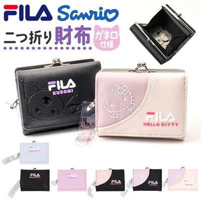 サンリオ 二つ折り財布 sanrio 通販 フィラ FILA 財布 がま口コンパクト財布 お財布 さいふ サイフ 大人 女子 子供 キッズ 女の子 2つ折り財布 がま口財布 がまぐち財布 かわいい キャラクター 小銭入れあり 中学生 高校生 レディース財布