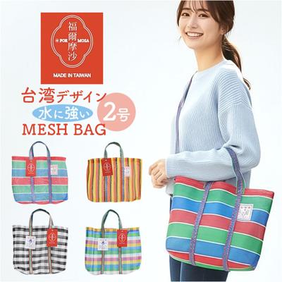 台湾 漁師 網バッグ 通販 トートバッグ メッシュ 台湾バッグ メッシュバッグ エコバッグ スパバッグ プールバッグ 温泉バッグ サウナバッグ レトロバッグ 漁師網バッグ かわいい おしゃれ 小さめ A4 海 プール アウトドア 可愛い シュガーランド