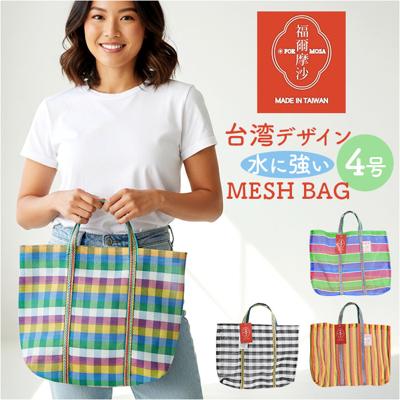 台湾 漁師 網バッグ 通販 トートバッグ メッシュ 台湾バッグ メッシュバッグ エコバッグ スパバッグ プールバッグ 温泉バッグ サウナバッグ レトロバッグ 漁師網バッグ おしゃれ かわいい 大きめ A4 海 プール アウトドア 可愛い シュガーランド