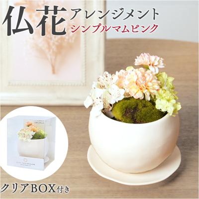 造花 お供え花 アレンジメント 通販 お供え 花 アーティフィシャルフラワー 仏花 アレンジ フェイクグリーン アーティフィシャルグリーン おしゃれ ポット 鉢植え インテリア 卓上 小さい FPN-0031 シンプルマムアレンジピンク ポピー YDM