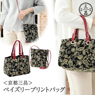 ショルダーバッグ 2way レディース 954144 通販 ショルダーバック ショルダー 肩掛け ななめ掛け 斜めかけ トート 手提げ トートバッグ トートバック 柄 おしゃれ 京都三昌 ペイズリー ギフト プレゼント 贈り物 レディースファッション