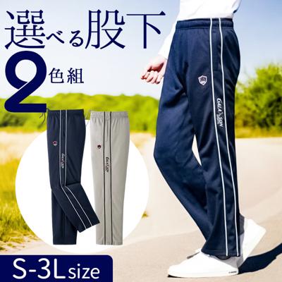 ジャージ 下 メンズ 通販 股下選べるライン入りジャージパンツ 2色組 ライン入りパンツ 長ズボン ロングパンツ パンツ 2本セット スポーツ カジュアル 春 夏 おしゃれ シンプル 男性 紳士 ボトムス スポーツウェア メンズファッション