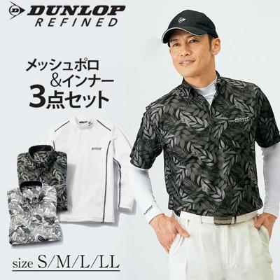 ポロシャツ 半袖 メンズ ダンロップ 通販 DR 爽快メッシュポロシャツ+インナー 3枚組 インナーシャツ 長袖 3着セット おしゃれ カジュアル 吸水速乾 メッシュ 通気 接触冷感インナー シンプル 男性 紳士 スポーツ ゴルフ トップス メンズファッション