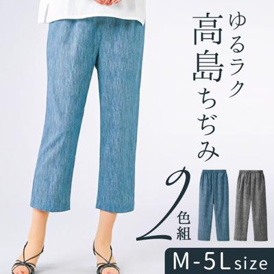 クロップドパンツ レディース 通販 ゆるラク高島ちぢみ8分丈パンツ２本組 高島ちぢみ 八分丈 パンツ 2本セット 夏用 涼しい 夏 春夏 ゆったり おしゃれ シンプル 女性 ミセス 婦人 ボトムス レディースファッション