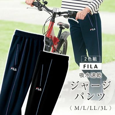 FILA ジャージパンツ 2色組 レディース 961271 通販 ジャージ パンツ カジュアルパンツ 長ズボン ズボン ロングパンツ 吸水 速乾 ポケット ウエストゴム フィラ 動きやすい 履きやすい 快適 カジュアル ウォーキング 女性 ボトムス
