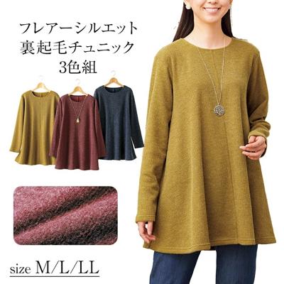 チュニック レディ－ス 3色組 961328 通販 裏起毛チュニック レディースチュニック 長袖 裏起毛 フレア きれいめ 上品 カジュアル ベーシック 無地 シンプル 女性 女性用 秋 冬 春 通勤 通学 トップス おしゃれ オシャレ レディースファッション