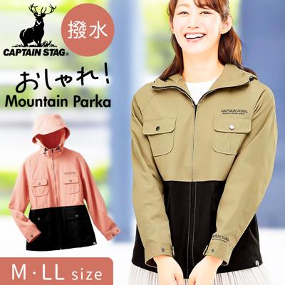 キャプテン スタッグ CAPTAIN STAG マウンテンパーカー 961473 通販 パーカー マウンテンジャケット ジャケット 婦人服 撥水加工 はっ水 撥水 ツバ付き フード 配色切り替え レディース 女性用 女性 おしゃれ オシャレ カジュアル 秋 冬