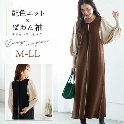 ニットワンピース ロング ワンピース 通販 レディース 切り替え ワンピ ロングワンピース 切り替えワンピース 秋冬 長袖 きれいめ バルーンスリーブ 配色ボリューム袖ニットワンピース 秋 冬 おしゃれ シンプル 女性 オールインワン レディースファッション