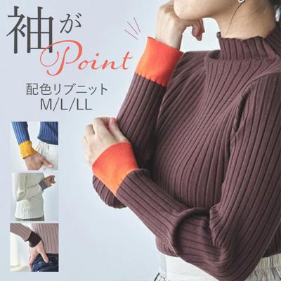 ニット レディース 長袖 通販 セーター トップス ハイネック リブニット きれいめ 配色デザインリブハイネックニット おしゃれ シンプル 大人 かわいい オフィスカジュアル ナチュラル カジュアル 女性 ミセス 婦人 シニア レディースファッション