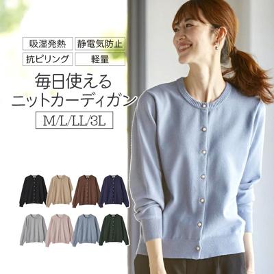 カーディガン レディース 秋冬 丸首 通販 ニットカーディガン カーデガン ニット トップス 長袖 静電気防止 なめらかタッチの欲張りカーディガン おしゃれ シンプル 大人 かわいい 毛玉になりにくい 吸湿発熱 女性 婦人 レディースファッション