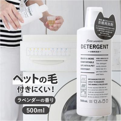 洗濯洗剤 通販 衣類用洗剤 液体洗剤 ペット用洗濯洗剤 500? 洗濯用品 ペットの毛 犬服 猫服 毛が付きにくい ペット 毛玉 ペット衣料 洗たく洗剤 ランドリーグッズ LEONIMAL リオニマル ギフト 贈り物