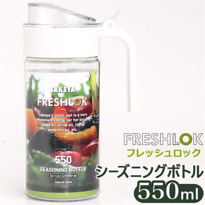 フレッシュロック 550ml 通販 FRESHLOK シーズニングボトル 550 保存容器 プラスチック 調味料入れ 調味料ポット オイル ドレッシング オイルボトル オイルポット ドレッシングボトル トライタン ボトル 軽量 軽い 割れにくい 使いやすい キッチン 容器 キッチン用品