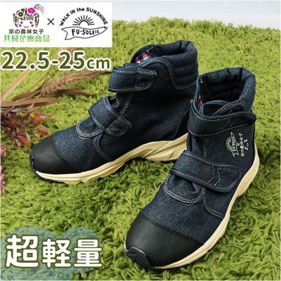京の農林女子 スニーカー 通販 作業靴 農業 靴 地下足袋 ガーデニング 園芸 畑仕事 作業用 ショートブーツ ワークブーツ 軽量 軽い 超軽量 デニム生地 疲れにくい 履きやすい 脱ぎやすい らく足袋プラス 京の農林女子モデル FU3005 レディース靴