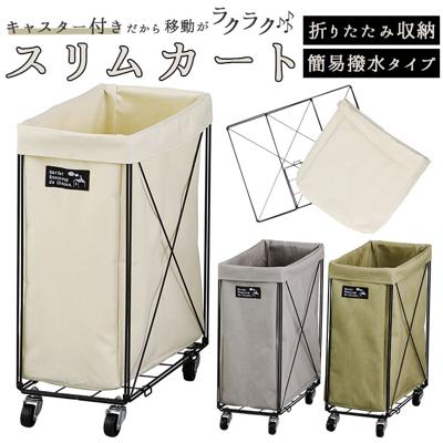 ランドリーバスケット キャスター 通販 スリム キャスター付き スリムカート 洗濯かご 洗濯カゴ 脱衣かご 洗濯用品 布 収納 センプリチェ おしゃれ 生活雑貨 インテリア グッズ 雑貨