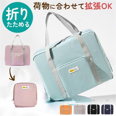 折りたたみ ボストンバッグ 通販 折り畳み バッグ バック カバン 鞄 コンパクト 大容量 キャリーオン マザーズバッグ サブバッグ 旅行バッグ トラベル 旅行 トラベルバッグ 男女兼用 軽い 軽量 オシャレ おしゃれ アウトドア レジャー 修学旅行 大人 学生