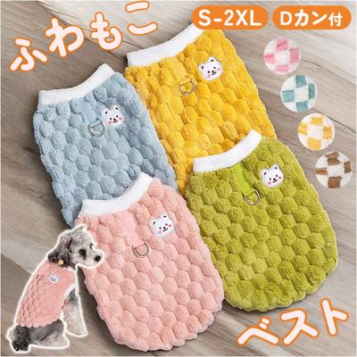 ペット ドッグウェア ハーネス 通販 犬服 犬の服 防寒着 ハーネスウェア ベスト 部屋着 Dカン付き ふわふわ もこもこ フワフワ 防寒 防寒対策 犬用 犬 散歩 犬用品 暖かい ペット用品 ペット用 いぬ おでかけ お出かけ お出掛け