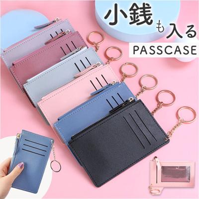 カードケース パスケース 通販 小銭入れ キーケース コインケース ミニ財布 定期入れ カード入れ フラグメントケース ミニウォレット スリム レディース メンズ おしゃれ オシャレ きれいめ コンパクト 可愛い かわいい シンプル カジュアル 薄い ナチュラル