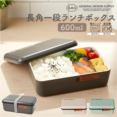 弁当箱 一段 通販 日本製 国産 ランチボックス お弁当箱 600ml 1段 定番 おしゃれ 電子レンジ可 食洗機可 GDS ジーディーエス 男女兼用 メンズ レディース 食洗機対応 電子レンジ対応 シンプル 無地 キッチン用品 かわいい