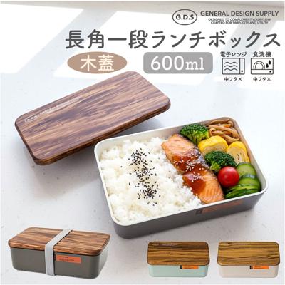 弁当箱 一段 通販 日本製 国産 ランチボックス 木蓋 お弁当箱 600ml 1段 定番 おしゃれ 電子レンジ可 食洗機可 GDS ジーディーエス 男女兼用 メンズ レディース 食洗機対応 電子レンジ対応 シンプル 無地 キッチン用品