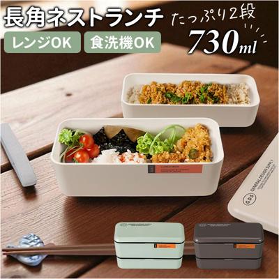 弁当箱 2段 730ml 通販 日本製 正和 ランチボックス 二段 お弁当箱 二段弁当箱 2段弁当箱 レディース 大人 女子 メンズ 男子 中フタ以外 食洗機対応 蓋を外して 電子レンジ対応 中学生 高校生 男の子 女の子 シンプル お弁当 ランチ 食器