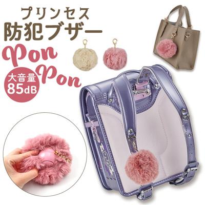 防犯ブザー キーホルダー 通販 防犯アラーム 防犯 ブザー バッグチャーム バッグ用アクセサリー アクセサリー ライト 反射 誤作動防止スイッチつき ふわふわ フワフワ モフモフ もふもふ 小物 ポンポン PonPon かわいい 可愛い おしゃれ オシャレ