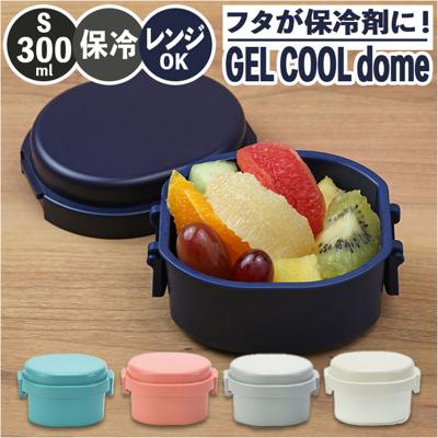 1段 弁当箱 300ml 保冷 通販 お弁当箱 ランチボックス 一段 １段 GEL-COOL ジェルクール dome ドーム S 300 お弁当 遠足 運動会 フルーツ入れ フルーツケース 保冷剤 内蔵 保冷剤一体型 蓋を外して 本体のみ レンジ